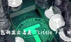 小狐钱包的英文名是 ＂
