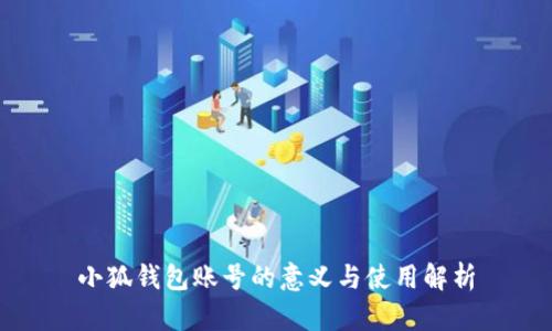小狐钱包账号的意义与使用解析