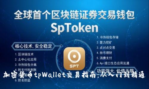 加密货币tpWallet交易指南：从入门到精通