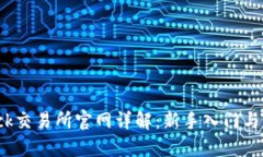 Coincheck交易所官网详解：