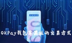 全面解析OKPay钱包苹果版的