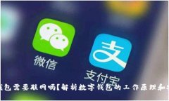 数字钱包需要联网吗？解