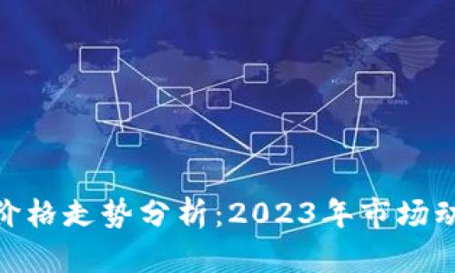 加密货币最新价格走势分析：2023年市场动态与投资机遇