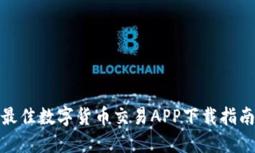 最佳数字货币交易APP下载指南