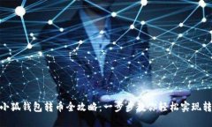 : 小狐钱包转币全攻略：一