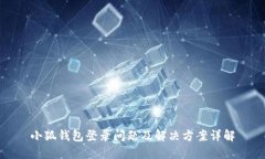 小狐钱包登录问题及解决
