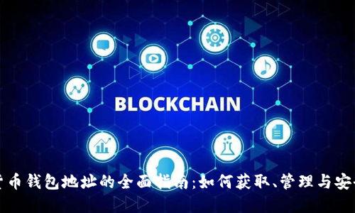 数字货币钱包地址的全面指南：如何获取、管理与安全使用