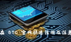 如何在 BTC 官网快速注册及