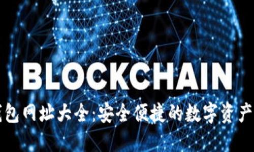 以太坊钱包网址大全：安全便捷的数字资产管理工具