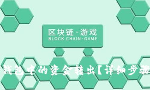 思考的
如何将数字钱包中的资金转出？详细步骤与注意事项