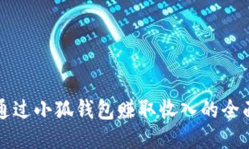 如何通过小狐钱包赚取收入的全面指南