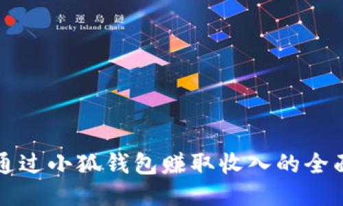 如何通过小狐钱包赚取收入的全面指南