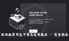 狐狸数字钱包下载及使用