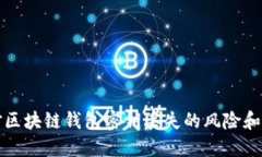 如何应对区块链钱包密钥