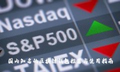 国内知名的区块链钱包推