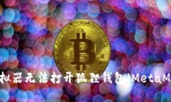 如何解决模拟器无法打开