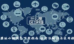 苹果版小狐钱包下载指南