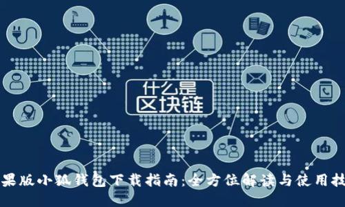 苹果版小狐钱包下载指南：全方位解读与使用技巧