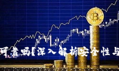 加密钱包可靠吗？深入解析安全性与使用指南