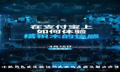 小狐钱包发送验证码失败