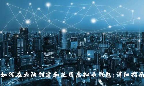如何在大陆创建和使用虚拟币钱包：详细指南
