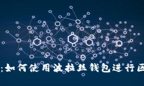 完整指南：如何使用波拉丝钱包进行区块链交易