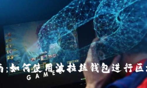 完整指南：如何使用波拉丝钱包进行区块链交易