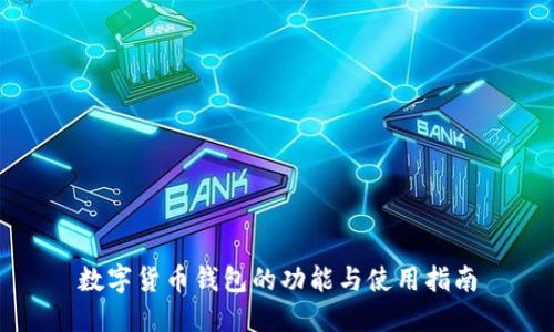 数字货币钱包的功能与使用指南