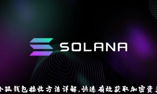 
小狐钱包接收方法详解，快速有效获取加密资产