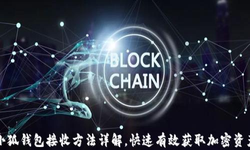 
小狐钱包接收方法详解，快速有效获取加密资产