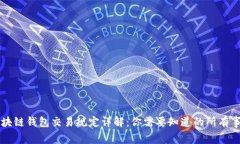 区块链钱包交易规定详解