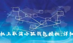 如何在手机上取消小狐钱