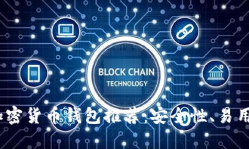 2023年最佳加密货币钱包推荐：安全性、易用性和功能比较