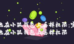 如何安全地在小狐钱包上