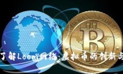 深入了解Loom网络：虚拟币