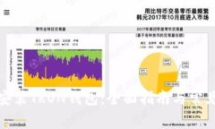 如何下载安装TRON钱包：全