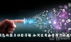 小狐钱包的图片功能详解