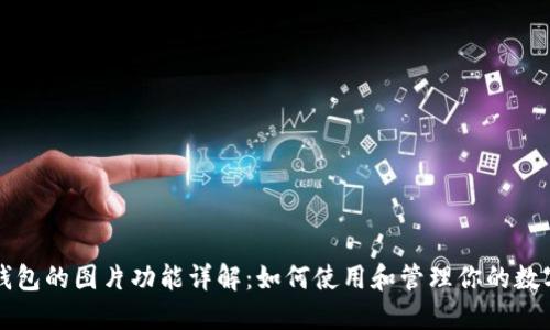 小狐钱包的图片功能详解：如何使用和管理你的数字资产