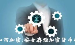   小狐钱包如何加密：安全
