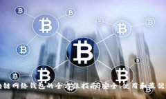 区块链网络钱包的全方位