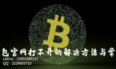 狐狸钱包官网打不开的解