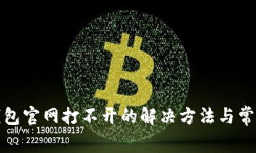 狐狸钱包官网打不开的解决方法与常见问题