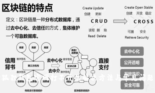 狐狸钱包官网打不开的解决方法与常见问题