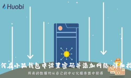 如何在小狐钱包中设置密码并添加网络：详细指南