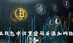 如何在小狐钱包中设置密