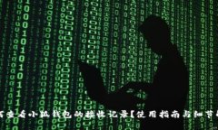 如何查看小狐钱包的接收