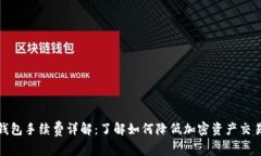 加密钱包手续费详解：了
