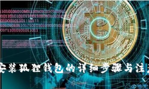 手机安装狐狸钱包的详细步骤与注意事项
