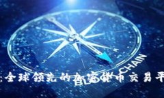 Okcoin：全球领先的加密货