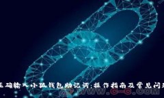 如何正确输入小狐钱包助